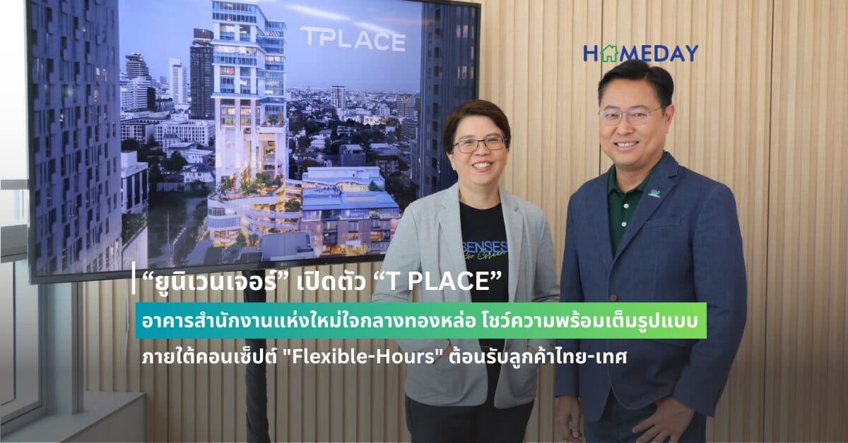 “ยูนิเวนเจอร์” เปิดตัว “T PLACE” อาคารสำนักงานแห่งใหม่ใจกลางทองหล่อ  โชว์ความพร้อมเต็มรูปแบบ ภายใต้คอนเซ็ปต์ “Flexible-Hours” ต้อนรับลูกค้าไทย-เทศ