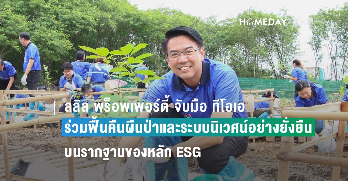 ลลิล พร็อพเพอร์ตี้ จับมือ ทีโอเอ ร่วมฟื้นคืนผืนป่าและระบบนิเวศน์อย่างยั่งยืน บนรากฐานของหลัก ESG