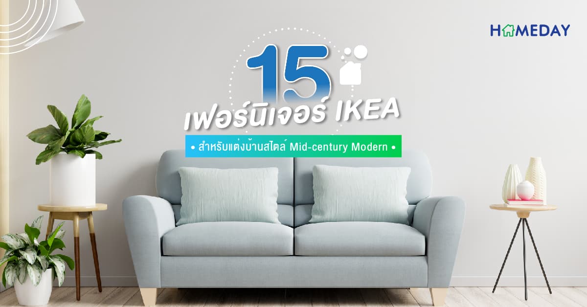 15 เฟอร์นิเจอร์ IKEA สำหรับแต่งบ้านสไตล์ Mid-century Modern