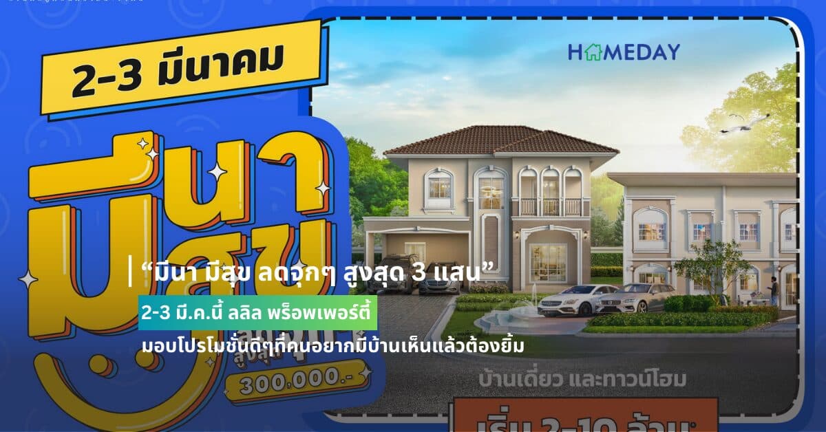 “มีนา มีสุข ลดจุกๆ สูงสุด 3 แสน” 2-3 มี.ค.นี้ ลลิล พร็อพเพอร์ตี้ มอบโปรโมชั่นดีๆที่คนอยากมีบ้านเห็นแล้วต้องยิ้ม