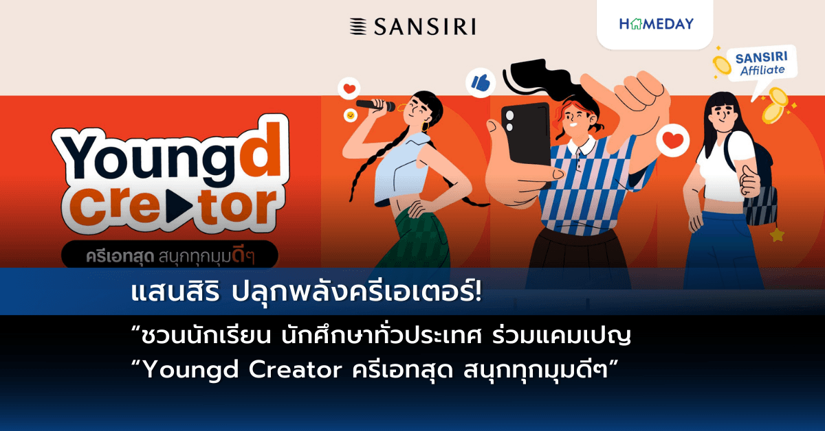 แสนสิริ ปลุกพลังครีเอเตอร์! ชวนนักเรียน นักศึกษาทั่วประเทศ ร่วมแคมเปญ “Youngd Creator​ ครีเอทสุด สนุกทุกมุมดีๆ​” กับ 10 ดีคอนโดแสนสิริ โพสต์ปุ๊บ จองปั๊บ รับค่าคอมมิชชันสูงสุด 40,000 บาท*