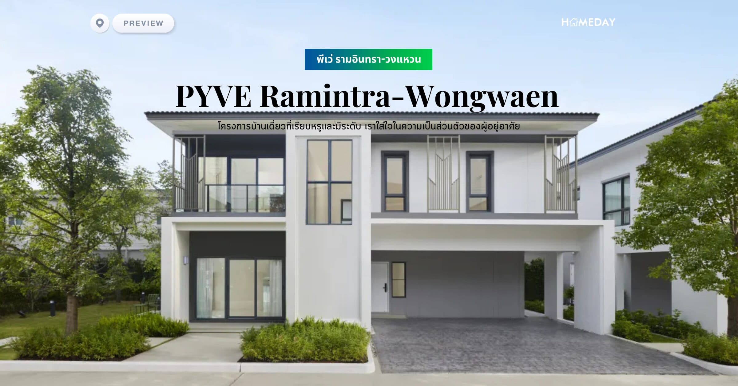 พรีวิว พีเว่ รามอินทรา-วงแหวน (PYVE Ramintra-Wongwaen) โครงการบ้านเดี่ยวที่เรียบหรูและมีระดับ เราใส่ใจในความเป็นส่วนตัวของผู้อยู่อาศัย