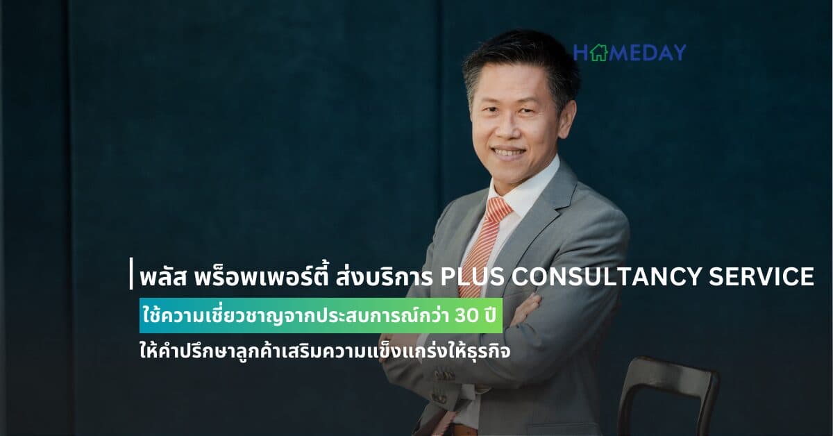 พลัส พร็อพเพอร์ตี้ ส่งบริการ PLUS CONSULTANCY SERVICE ใช้ความเชี่ยวชาญจากประสบการณ์กว่า 30 ปี ให้คำปรึกษาลูกค้าเสริมความแข็งแกร่งให้ธุรกิจ