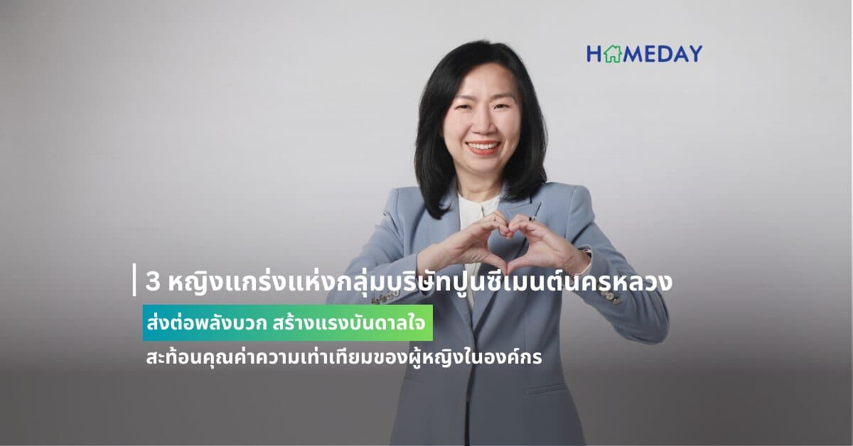 3 หญิงแกร่งแห่งกลุ่มบริษัทปูนซีเมนต์นครหลวง ส่งต่อพลังบวก สร้างแรงบันดาลใจ  สะท้อนคุณค่าความเท่าเทียมของผู้หญิงในองค์กร