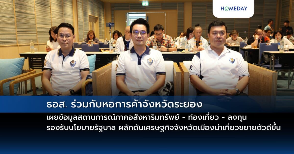 ธอส. ร่วมกับหอการค้าจังหวัดระยอง เผยข้อมูลสถานการณ์ภาคอสังหาริมทรัพย์ – ท่องเที่ยว – ลงทุน  รองรับนโยบายรัฐบาล ผลักดันเศรษฐกิจจังหวัดเมืองน่าเที่ยวขยายตัวดีขึ้น