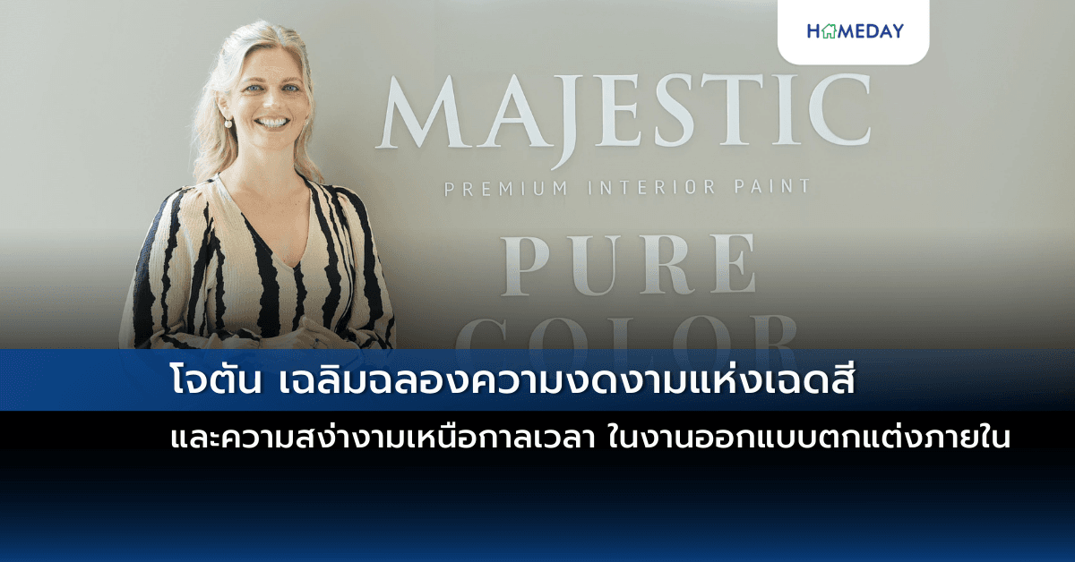 โจตัน เฉลิมฉลองความงดงามแห่งเฉดสีและความสง่างามเหนือกาลเวลา ในงานออกแบบตกแต่งภายใน