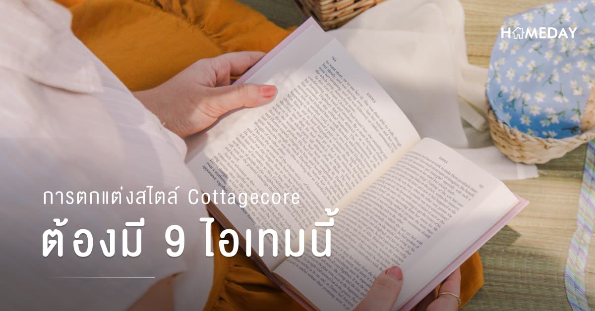 การตกแต่งสไตล์ Cottagecore ต้องมี 9 ไอเทมนี้
