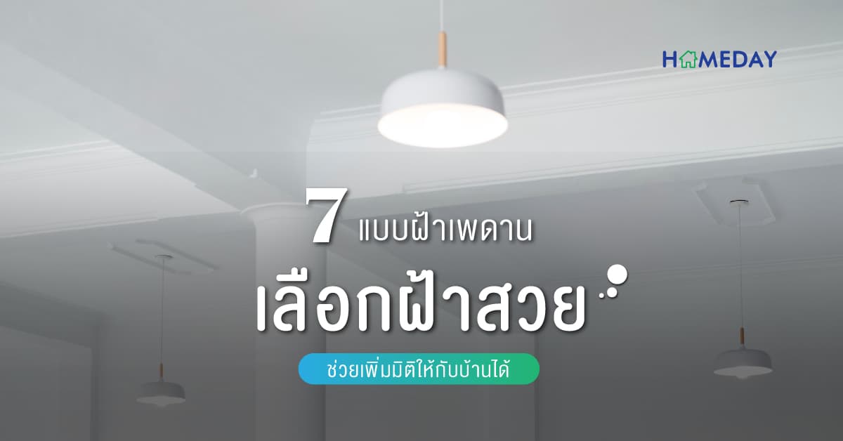 เลือกฝ้าเพดานแบบไหนดี? 7 แบบฝ้าเพดาน เลือกฝ้าสวย ช่วยเพิ่มมิติให้กับบ้านได้