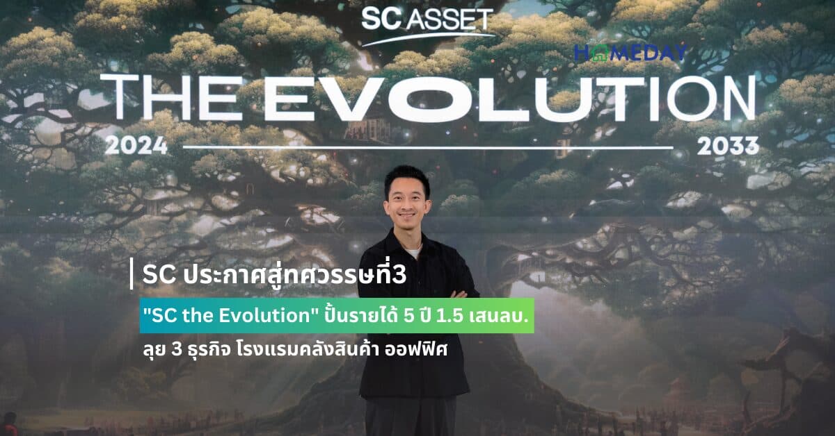 SC ประกาศสู่ทศวรรษที่3 “SC the Evolution” ปั้นรายได้ 5 ปี 1.5 เสนลบ. ลุย 3 ธุรกิจ โรงแรม  คลังสินค้า ออฟฟิศ