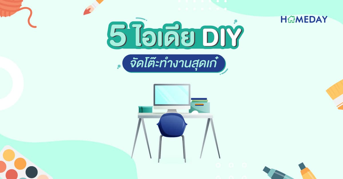 5 ไอเดีย DIY จัดโต๊ะทำงานสุดเก๋