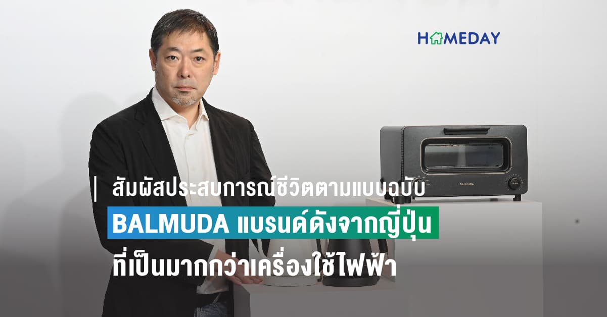 สัมผัสประสบการณ์ชีวิตตามแบบฉบับ BALMUDA แบรนด์ดังจากญี่ปุ่นที่เป็นมากกว่าเครื่องใช้ไฟฟ้า มาถึงไทยแล้ววันนี้!