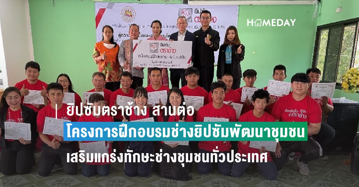 ยิปซัมตราช้าง สานต่อ “โครงการฝึกอบรมช่างยิปซัมพัฒนาชุมชน” ปีที่ 18 เสริมแกร่งทักษะช่างชุมชนทั่วประเทศ