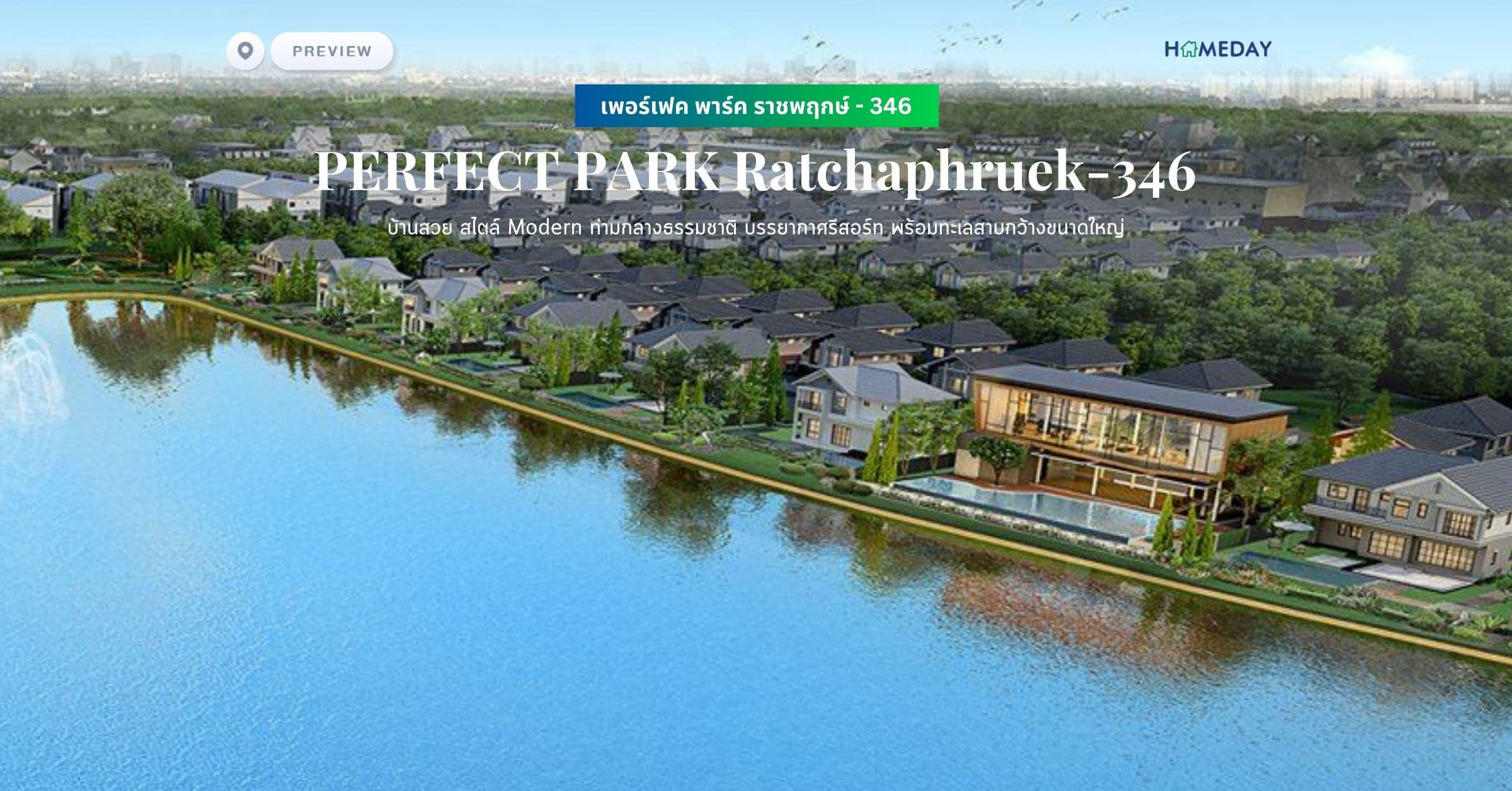พรีวิว เพอร์เฟค พาร์ค ราชพฤกษ์ – 346 (PERFECT PARK Ratchaphruek-346) บ้านสวย สไตล์ Modern ท่ามกลางธรรมชาติ บรรยากาศรีสอร์ท พร้อมทะเลสาบกว้างขนาดใหญ่