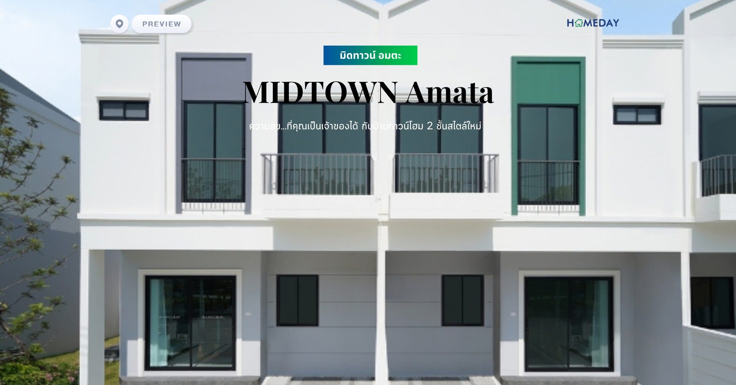 พรีวิว มิดทาวน์ อมตะ (MIDTOWN Amata) ความสุข…ที่คุณเป็นเจ้าของได้ กับบ้านทาวน์โฮม 2 ชั้นสไตล์ใหม่