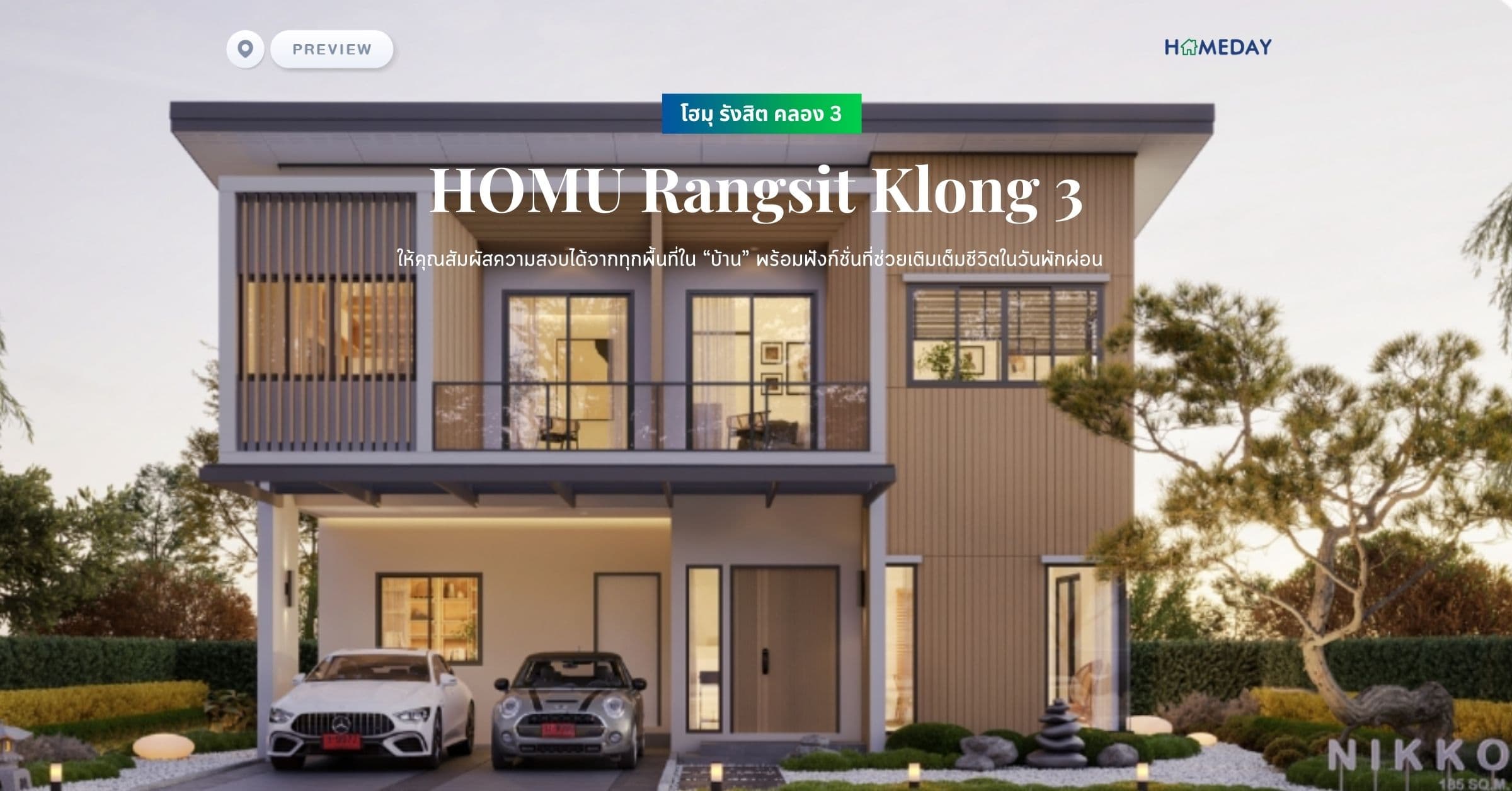 พรีวิว โฮมุ รังสิต คลอง 3 (HOMU Rangsit Klong 3) ให้คุณสัมผัสความสงบได้จากทุกพื้นที่ใน “บ้าน” พร้อมฟังก์ชั่นที่ช่วยเติมเต็มชีวิตในวันพักผ่อน