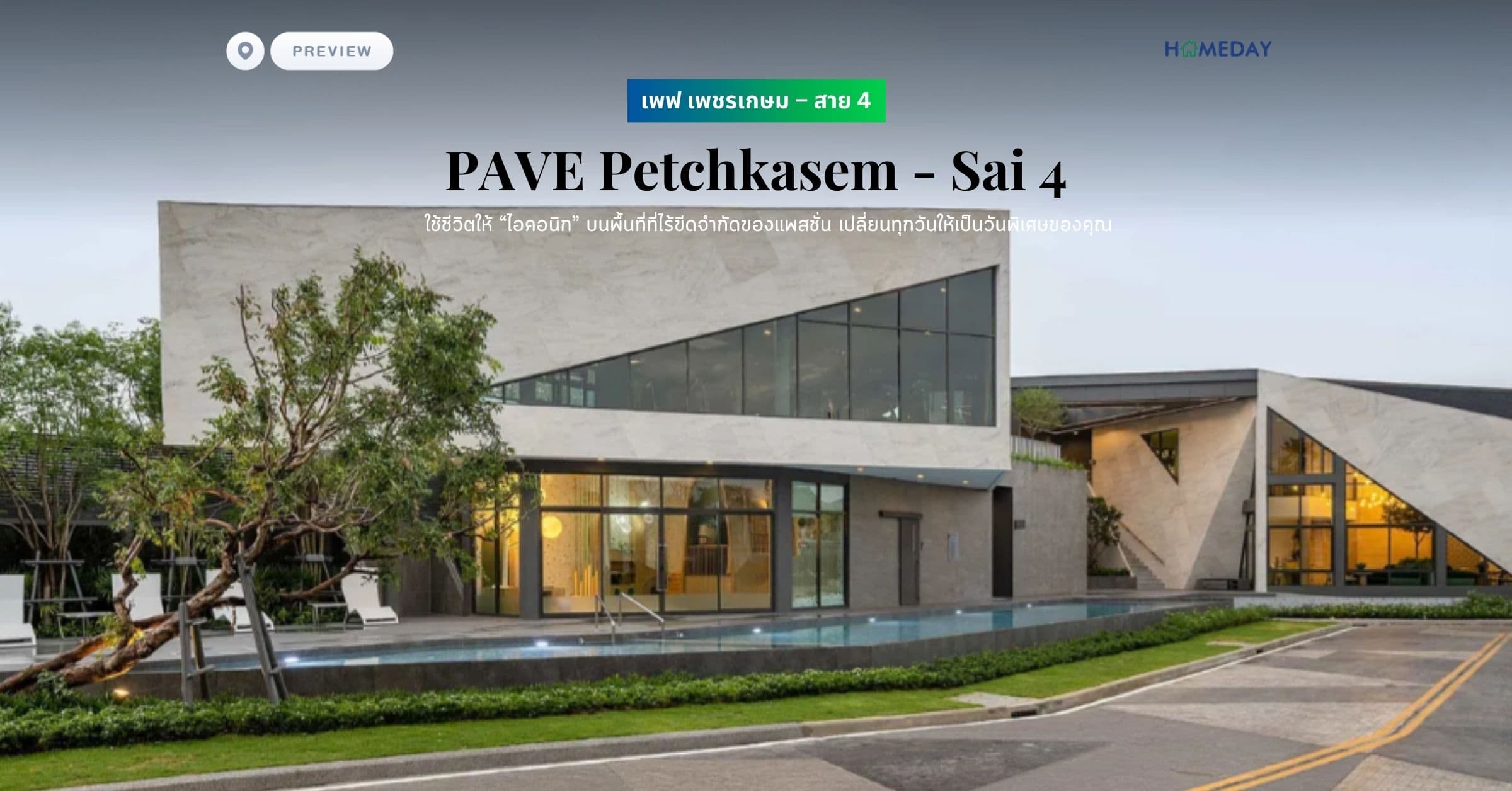 พรีวิว เพฟ เพชรเกษม – สาย 4 (PAVE Petchkasem – Sai 4) ใช้ชีวิตให้ “ไอคอนิก” บนพื้นที่ที่ไร้ขีดจำกัดของแพสชั่น เปลี่ยนทุกวันให้เป็นวันพิเศษของคุณ
