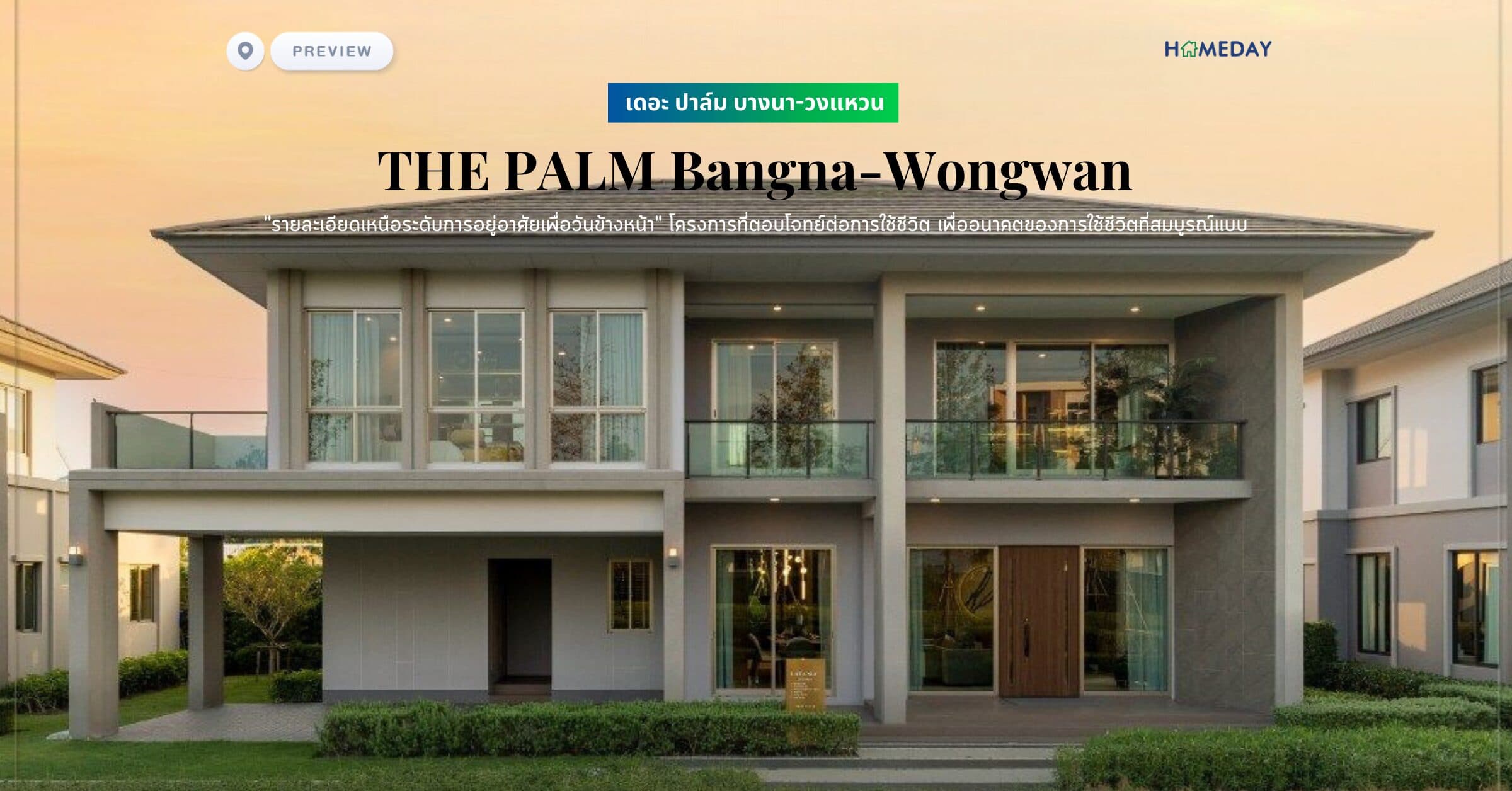 พรีวิว เดอะ ปาล์ม บางนา-วงแหวน (THE PALM Bangna-Wongwan) “รายละเอียดเหนือระดับการอยู่อาศัยเพื่อวันข้างหน้า” โครงการที่ตอบโจทย์ต่อการใช้ชีวิต เพื่ออนาคตของการใช้ชีวิตที่สมบูรณ์แบบ