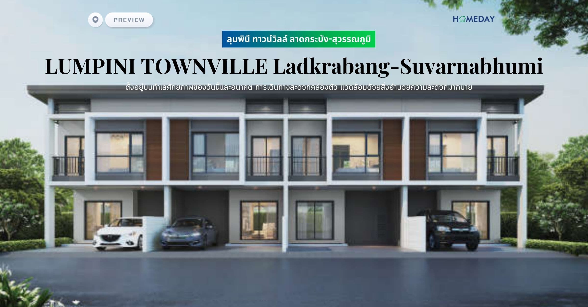 พรีวิว ลุมพินี ทาวน์วิลล์ ลาดกระบัง-สุวรรณภูมิ (LUMPINI TOWNVILLE Ladkrabang-Suvarnabhumi) ตั้งอยู่บนทำเลศักยภาพของวันนี้และอนาคต การเดินทางสะดวกคล่องตัว แวดล้อมด้วยสิ่งอำนวยความสะดวกมากมาย