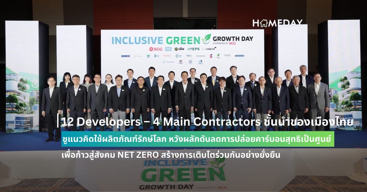 12 Developers – 4 Main Contractors ชั้นนำของเมืองไทย ชูแนวคิดใช้ผลิตภัณฑ์รักษ์โลก หวังผลักดันลดการปล่อยคาร์บอนสุทธิเป็นศูนย์  เพื่อก้าวสู่สังคม NET ZERO สร้างการเติบโตร่วมกันอย่างยั่งยืน