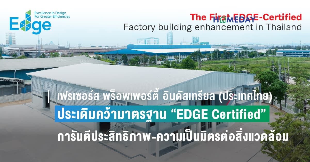 เฟรเซอร์ส พร็อพเพอร์ตี้ อินดัสเทรียล (ประเทศไทย) คว้ามาตรฐานอินเตอร์ “EDGE Certified” การันตีประสิทธิภาพ-ความเป็นมิตรต่อสิ่งแวดล้อม