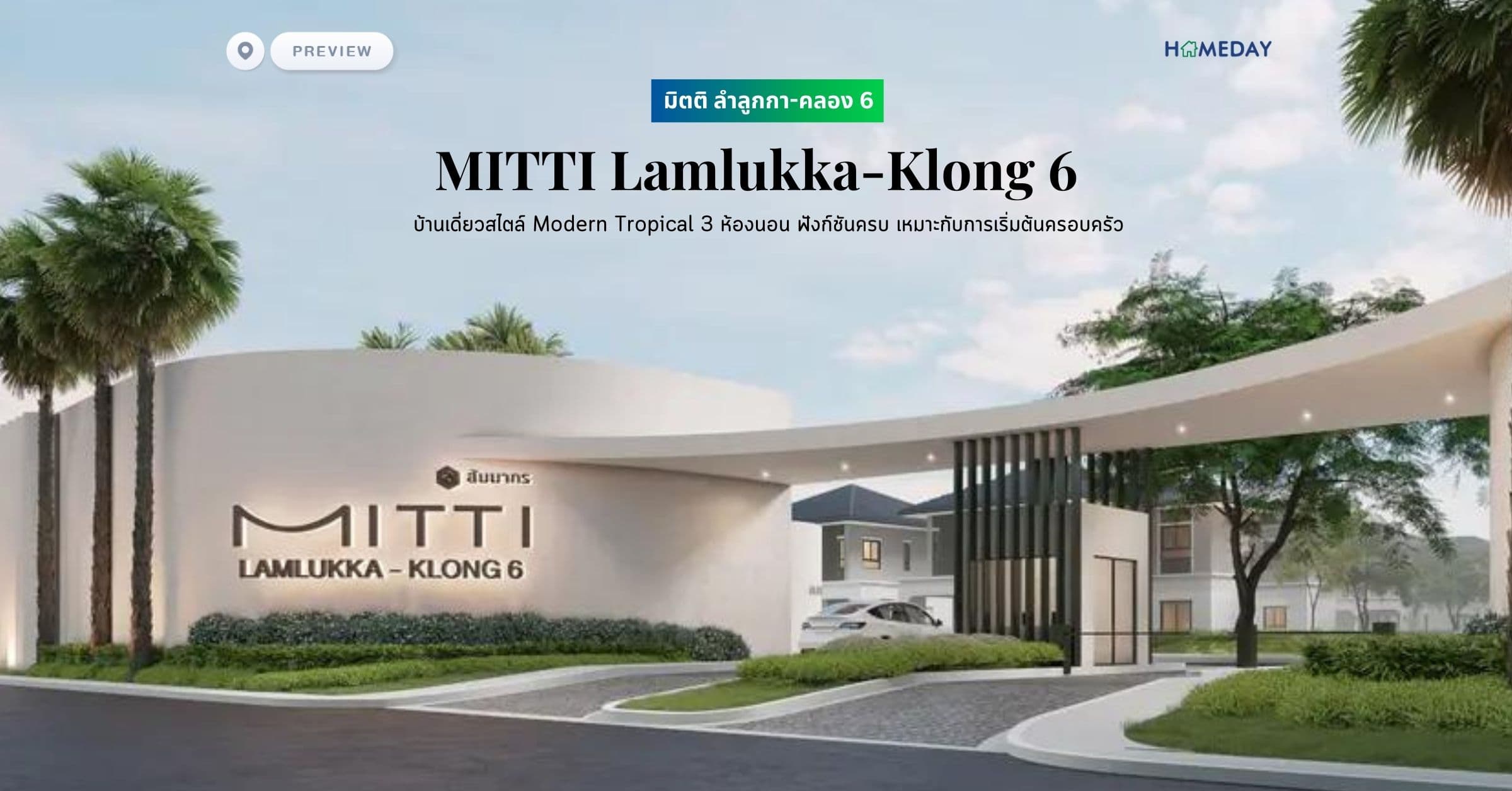 พรีวิว มิตติ ลำลูกกา-คลอง 6 (MITTI Lamlukka-Klong 6) บ้านเดี่ยวสไตล์ Modern Tropical 3 ห้องนอน ฟังก์ชันครบ เหมาะกับการเริ่มต้นครอบครัว