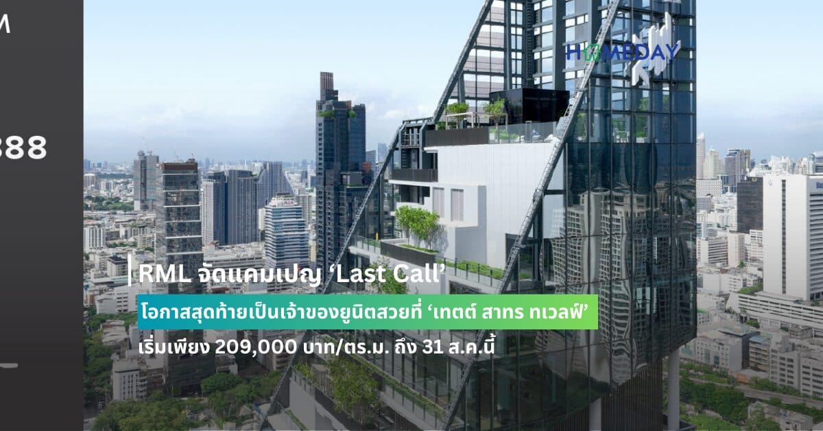 RML จัดแคมเปญ ‘Last Call’  โอกาสสุดท้ายเป็นเจ้าของยูนิตสวยที่ ‘เทตต์ สาทร ทเวลฟ์’ เริ่มเพียง 209,000 บาท/ตร.ม. ถึง 31 ส.ค.นี้