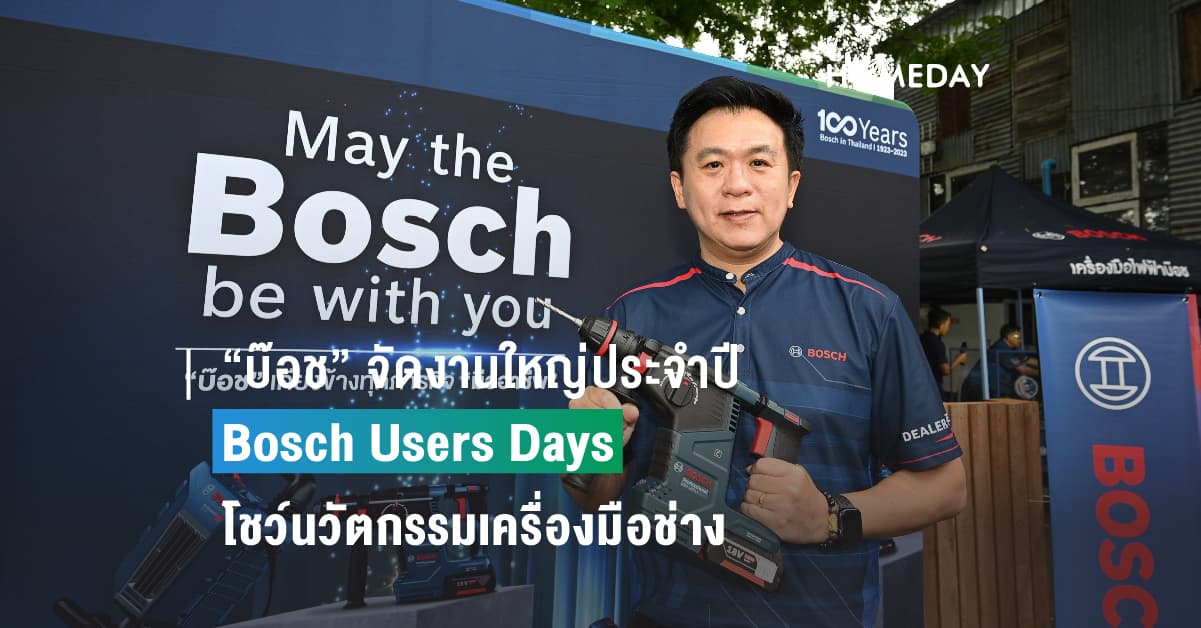 “บ๊อช” จัดงานใหญ่ประจำปี Bosch Users Days โชว์นวัตกรรมเครื่องมือช่าง กระตุ้นยอดขายปลายปี เดินหน้ารุกตลาดอีคอมเมิร์ซเต็มสูบ ปรับตัวดันยอดโตขึ้น30%