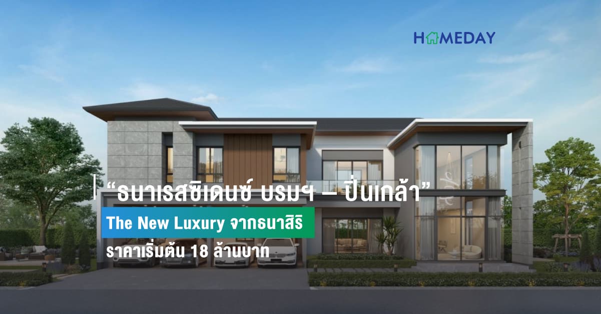 “ธนาเรสซิเดนซ์ บรมฯ – ปิ่นเกล้า”  The New Luxury จากธนาสิริ ราคาเริ่มต้น 18 ล้านบาท