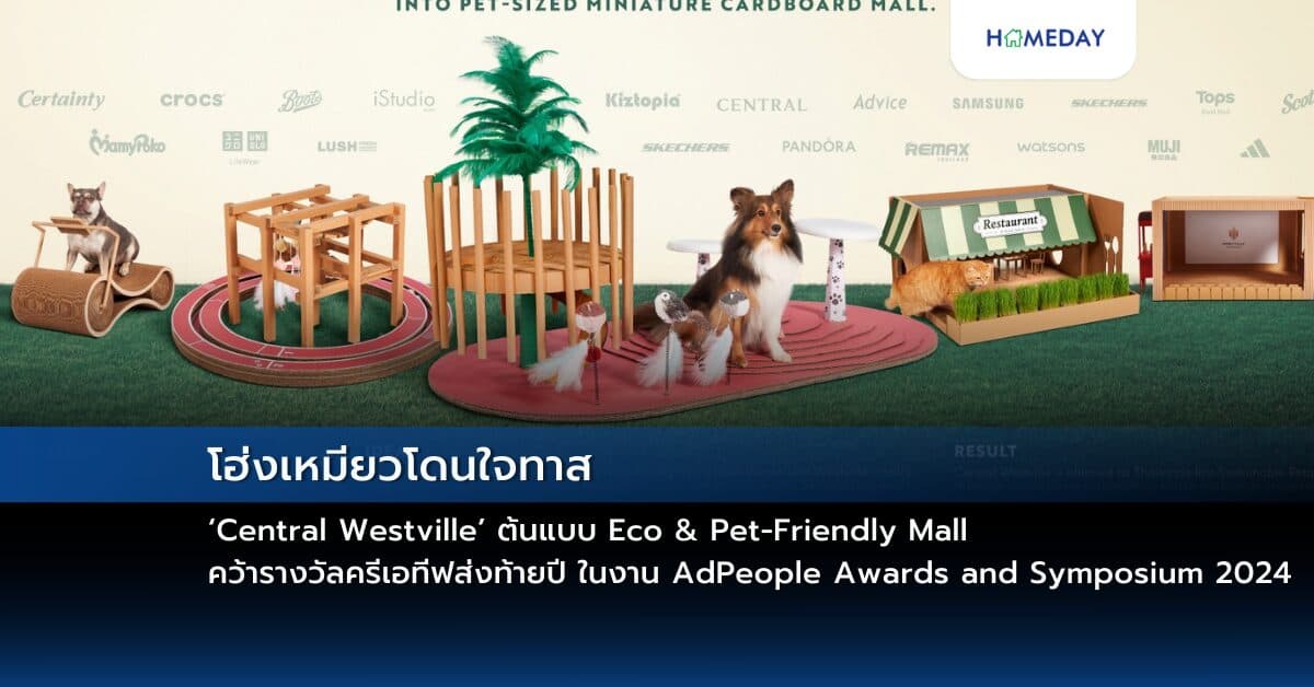 โฮ่งเหมียวโดนใจทาส…‘Central Westville’ ต้นแบบ Eco & Pet-Friendly Mall              คว้ารางวัลครีเอทีฟส่งท้ายปี ในงาน AdPeople Awards and Symposium 2024 ด้วยผลงาน Repurpose ‘Waste’ into Westville