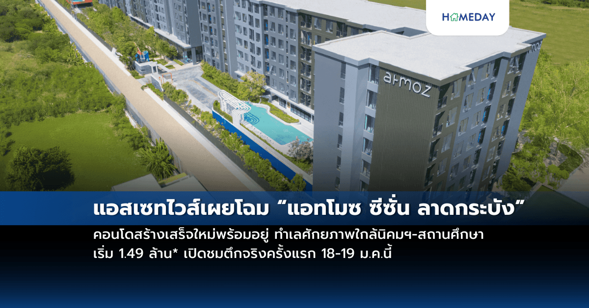 แอสเซทไวส์เผยโฉม “แอทโมซ ซีซั่น ลาดกระบัง” คอนโดสร้างเสร็จใหม่พร้อมอยู่ทำเลศักยภาพใกล้นิคมฯ-สถานศึกษา เริ่ม 1.49 ล้าน* เปิดชมตึกจริงครั้งแรก 18-19 ม.ค.นี้