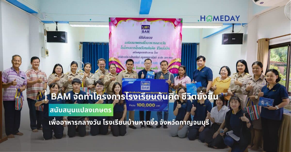 BAM จัดทำโครงการโรงเรียนต้นคิด ชีวิตยั่งยืน  สนับสนุนแปลงเกษตร เพื่ออาหารกลางวัน โรงเรียนบ้านหาดงิ้ว จังหวัดกาญจนบุรี