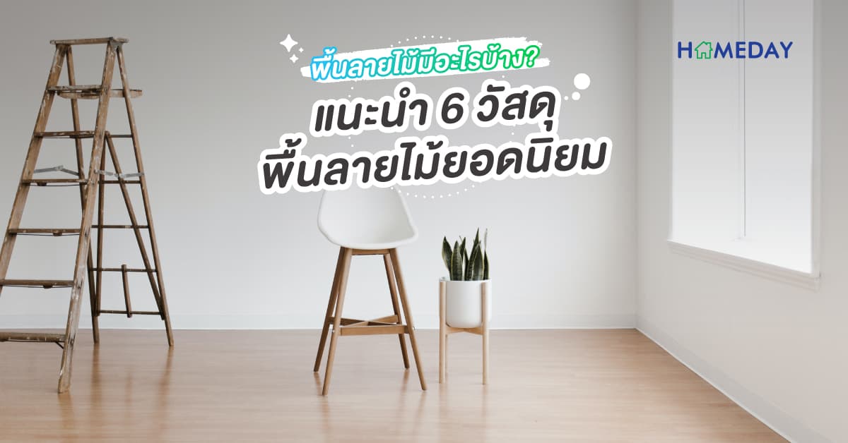 พื้นลายไม้มีอะไรบ้าง? แนะนำ 6 วัสดุพื้นลายไม้ยอดนิยม