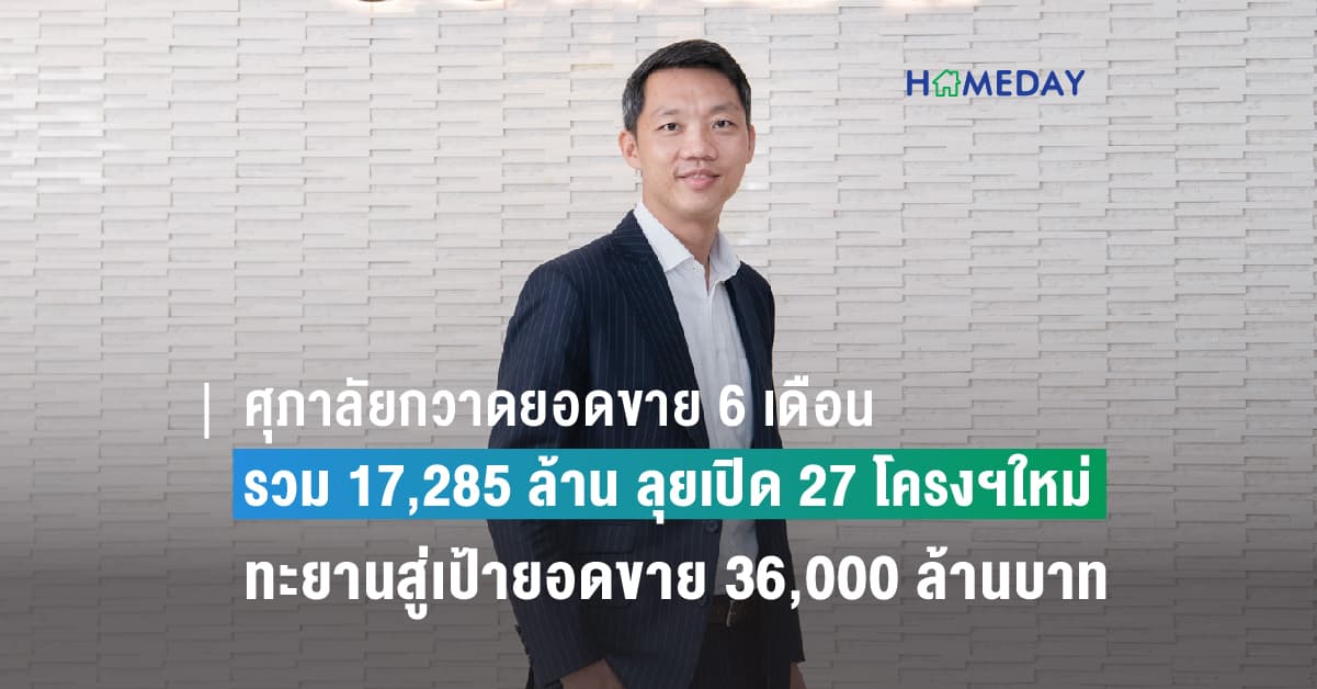 ศุภาลัยกวาดยอดขาย 6 เดือน รวม 17,285 ล้านบาท พร้อมลุยเปิด 27 โครงการใหม่ ทะยานสู่เป้ายอดขาย 36,000 ล้านบาท