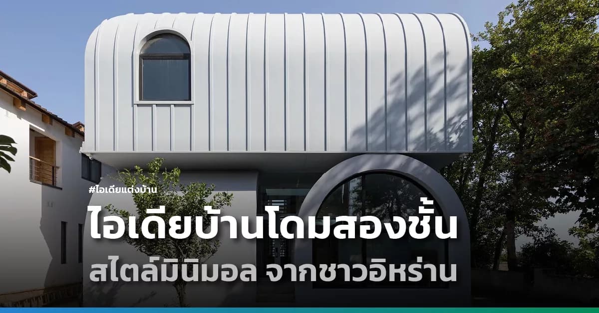 ไอเดียบ้านโดมสองชั้น สไตล์มินิมอล จากชาวอิหร่าน