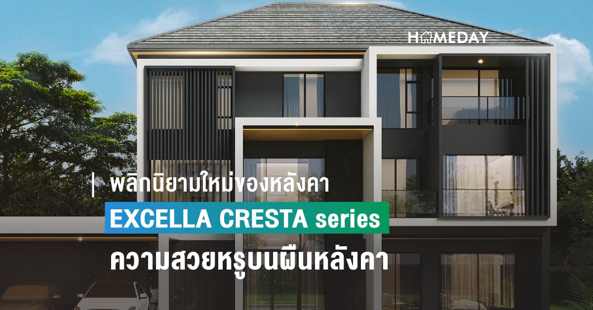 พลิกนิยามใหม่ของหลังคา EXCELLA CRESTA series ทุกความสวยหรูบนผืนหลังคา จินตนาการได้ไม่สิ้นสุด