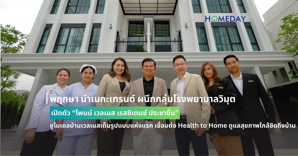 พฤกษา นำเมกะเทรนด์ ผนึกกลุ่มโรงพยาบาลวิมุต เปิดตัว “ไพนน์ เวลเนส เรสซิเดนซ์ ประชาชื่น” ชูโมเดลบ้านเวลเนสเต็มรูปแบบแห่งแรก เชื่อมต่อ Health to Home ดูแลสุขภาพใกล้ชิดถึงบ้าน  เสริมบริการผู้ช่วยส่วนตัว เพิ่มความสุขในการอยู่อาศัยของคนทุกเจน ราคา 12-20 ล้านบาท