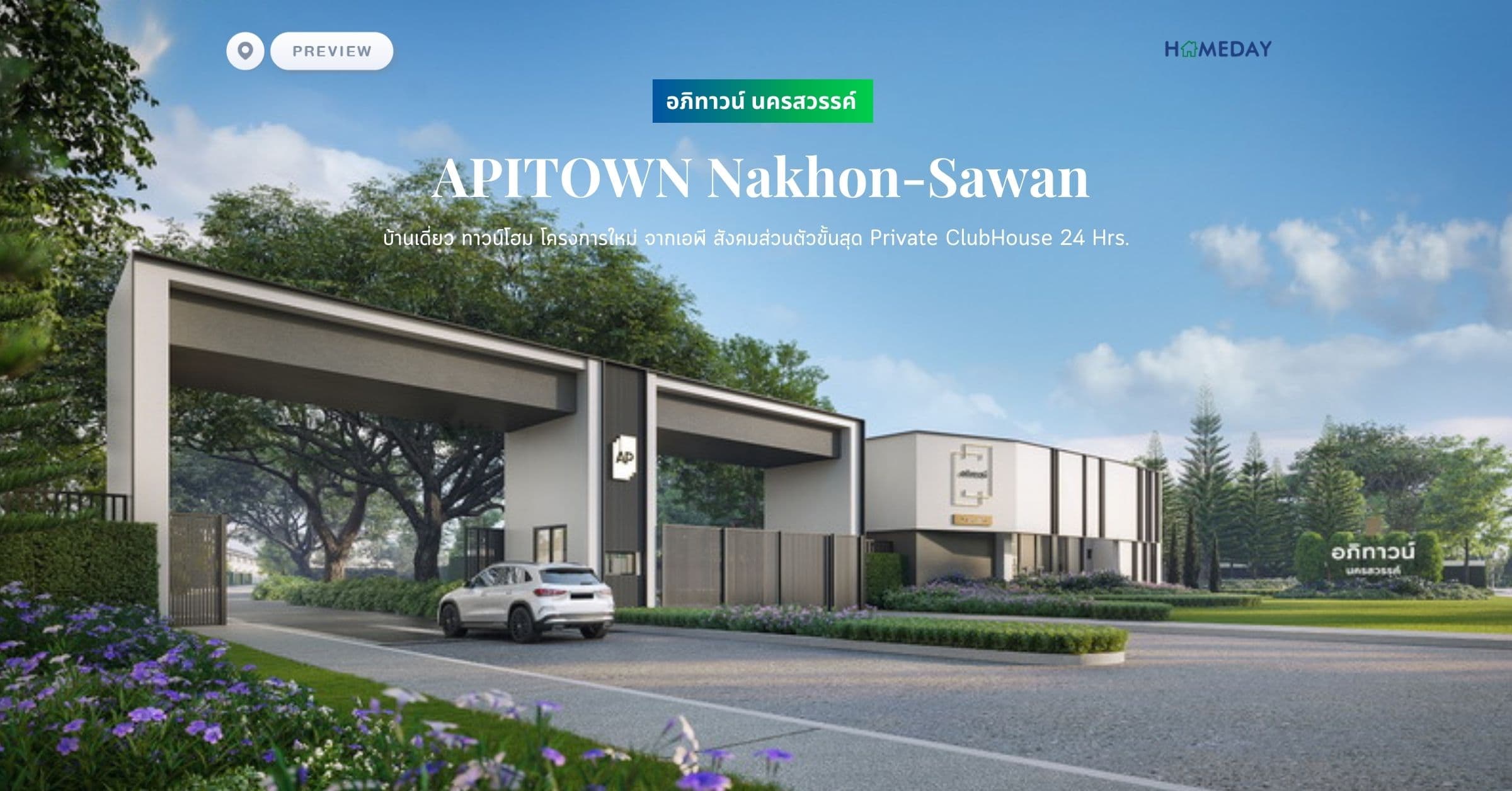 พรีวิว อภิทาวน์ นครสวรรค์ (APITOWN Nakhon-Sawan) บ้านเดี่ยว ทาวน์โฮม โครงการใหม่ จากเอพี สังคมส่วนตัวขั้นสุด Private ClubHouse 24 Hrs.