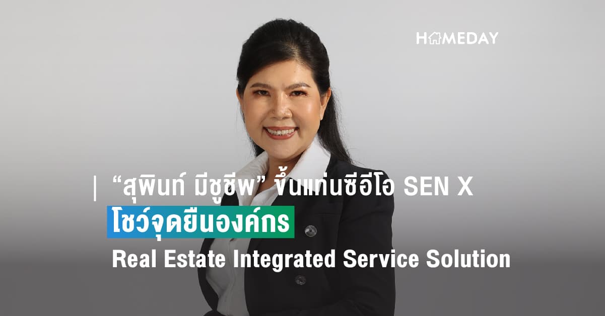 “สุพินท์ มีชูชีพ” ขึ้นแท่นซีอีโอบริษัท SEN X คนใหม่ โชว์จุดยืนองค์กร Real Estate Integrated Service Solution มุ่งมั่นสร้างสรรค์พัฒนาอสังหาริมทรัพย์และบริการมาตรฐานระดับโลก