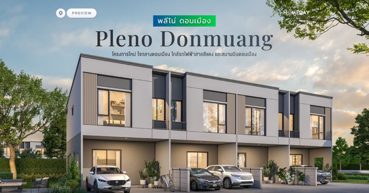 พรีวิว พลีโน่ ดอนเมือง (Pleno Donmuang) โครงการใหม่ ใจกลางดอนเมือง ใกล้รถไฟฟ้าสายสีแดง และสนามบินดอนเมือง