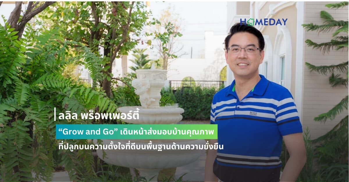 ลลิล พร็อพเพอร์ตี้ “Grow and Go” เดินหน้าส่งมอบบ้านคุณภาพ ที่ปลูกบนความตั้งใจที่ดีบนพื้นฐานด้านความยั่งยืน