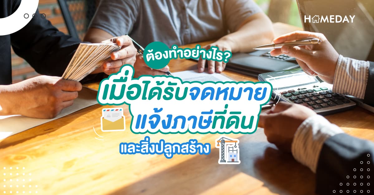 ต้องทำอย่างไร? เมื่อได้รับจดหมายแจ้งภาษีที่ดิน และสิ่งปลูกสร้าง