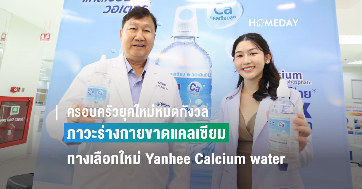 ครอบครัวยุคใหม่หมดกังวลกับภาวะร่างกายขาดแคลเซียม กับทางเลือกใหม่อย่าง Yanhee Calcium water