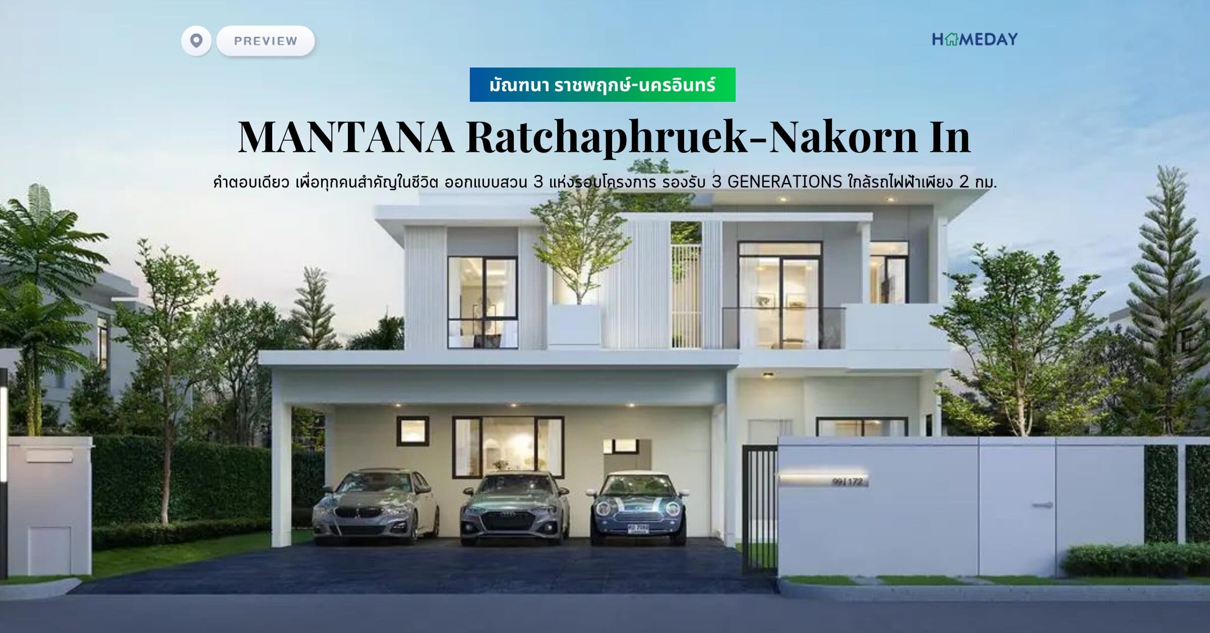 พรีวิว มัณฑนา ราชพฤกษ์-นครอินทร์ (MANTANA Ratchaphruek-Nakorn In) คำตอบเดียว เพื่อทุกคนสำคัญในชีวิต ออกแบบสวน 3 แห่งรอบโครงการ รองรับ 3 GENERATIONS ใกล้รถไฟฟ้าเพียง 2 กม.