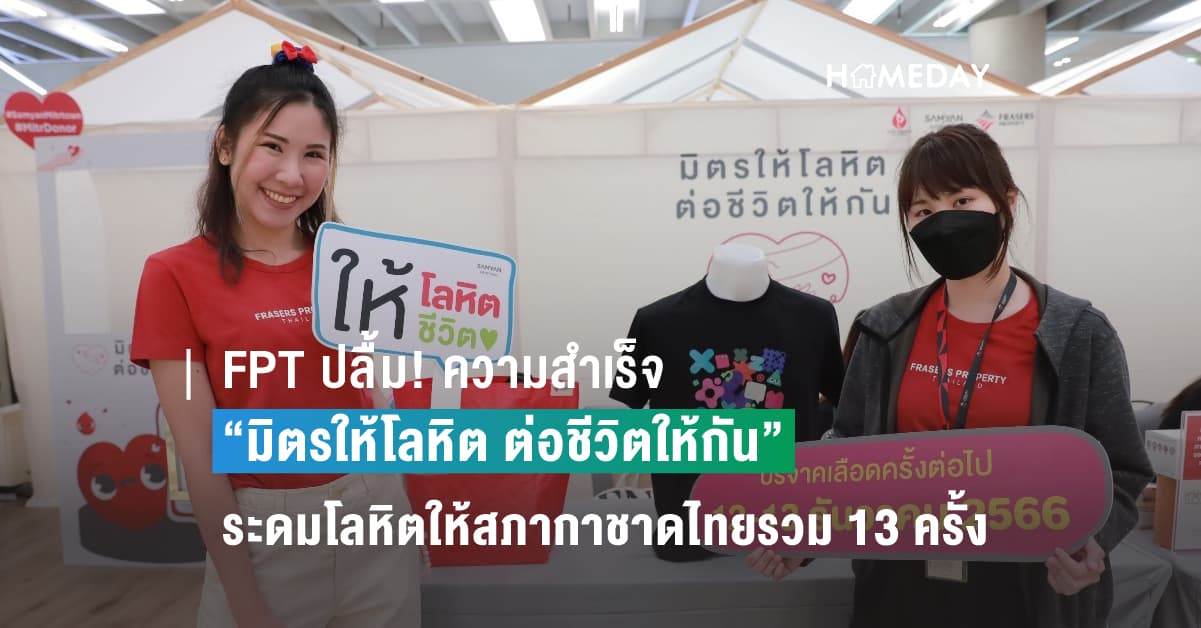 FPT ปลื้ม! ความสำเร็จ “มิตรให้โลหิต ต่อชีวิตให้กัน” ระดมโลหิตให้สภากาชาดไทยรวม 13 ครั้งทะลุกว่า 4 ล้านซีซี