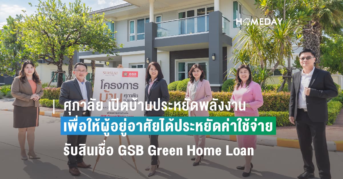 ศุภาลัย เปิดบ้านประหยัดพลังงาน จ.ระยอง  ต้อนรับโครงการสินเชื่อ GSB Green Home Loan