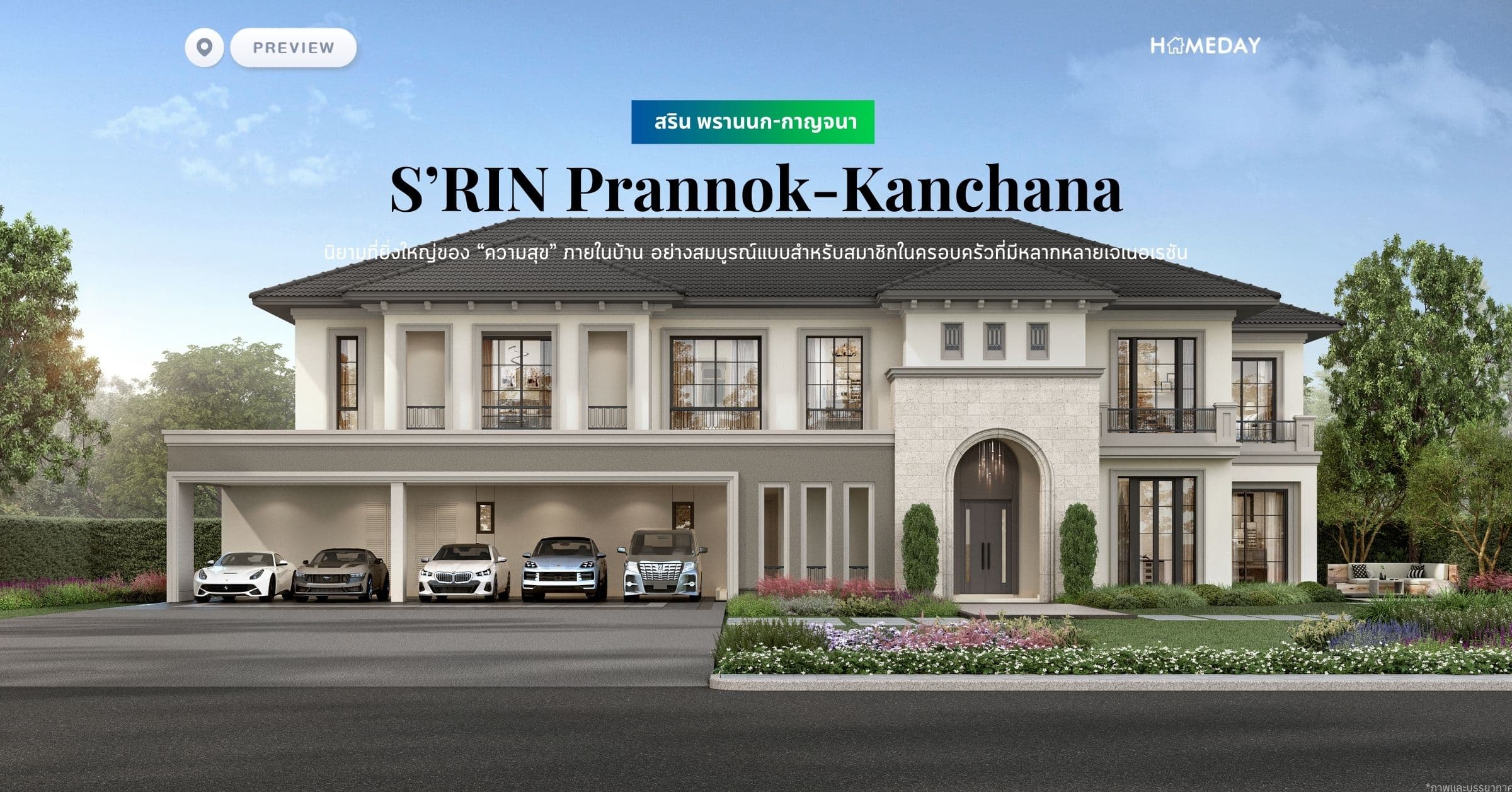 พรีวิว สริน พรานนก-กาญจนา (S’RIN Prannok-Kanchana) นิยามที่ยิ่งใหญ่ของ “ความสุข” ภายในบ้าน อย่างสมบูรณ์แบบสำหรับสมาชิกในครอบครัวที่มีหลากหลายเจเนอเรชัน