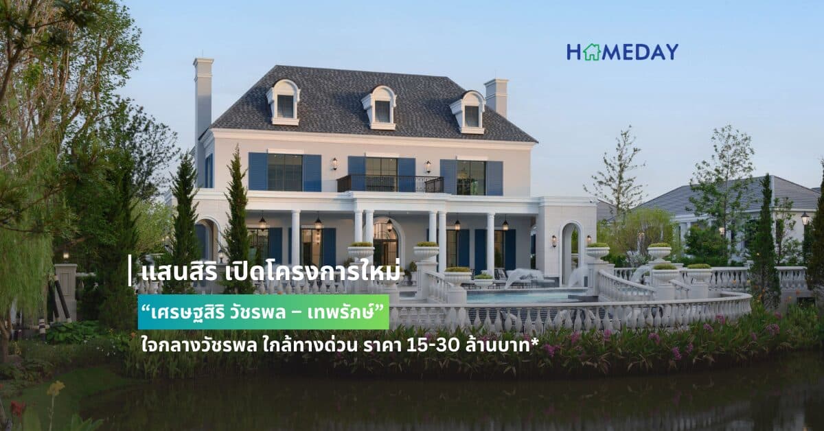 แสนสิริ เปิดโครงการใหม่ “เศรษฐสิริ วัชรพล – เทพรักษ์”  ใจกลางวัชรพล ใกล้ทางด่วน ราคา 15-30 ล้านบาท*  เปิดพรีเซล 16-17 มี.ค.นี้