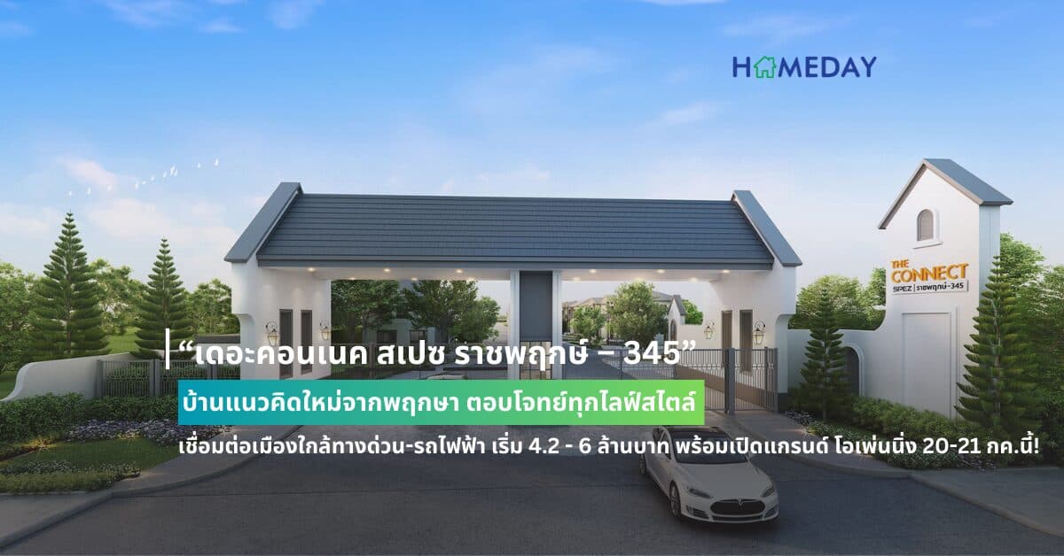 “เดอะคอนเนค สเปซ ราชพฤกษ์ – 345”  บ้านแนวคิดใหม่จากพฤกษา ตอบโจทย์ทุกไลฟ์สไตล์ เชื่อมต่อเมืองใกล้ทางด่วน-รถไฟฟ้า เริ่ม 4.2 – 6 ล้านบาท พร้อมเปิดแกรนด์ โอเพ่นนิ่ง 20-21 กค.นี้!