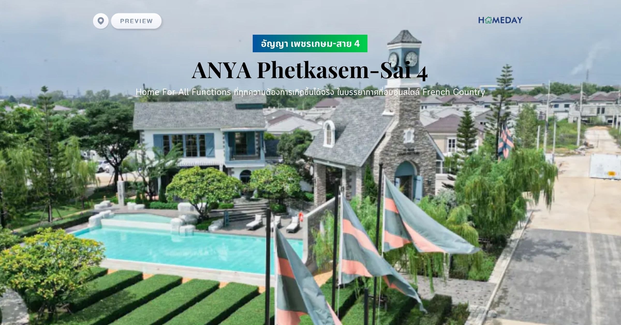 พรีวิว อัญญา เพชรเกษม-สาย 4 (ANYA Phetkasem-Sai 4) Home For All Functions ที่ทุกความต้องการเกิดขึ้นได้จริง ในบรรยากาศที่อบอุ่นสไตล์ French Country