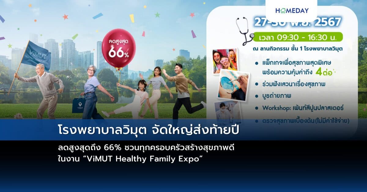 โรงพยาบาลวิมุต จัดใหญ่ส่งท้ายปี ลดสูงสุดถึง 66%  ชวนทุกครอบครัวสร้างสุขภาพดีในงาน “ViMUT Healthy Family Expo”